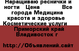 Наращиваю реснички и ногти › Цена ­ 1 000 - Все города Медицина, красота и здоровье » Косметические услуги   . Приморский край,Владивосток г.